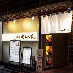 くしべえ 町田店
