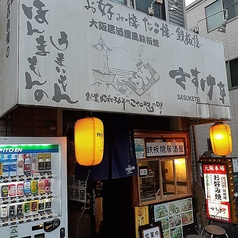 さすけ亭