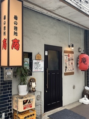 母の台所 庵