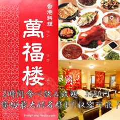 萬福楼 東陽町
