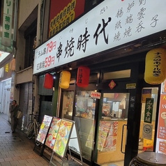 串焼時代