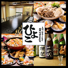 地酒と旬の日本料理 ひよこ