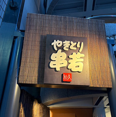 串若