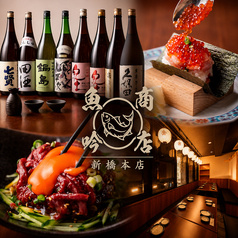 魚吟商店 新橋本店