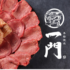 本格焼肉一門