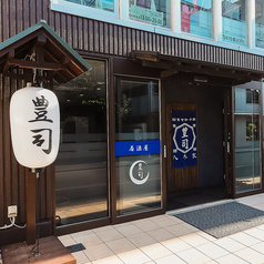 豊司