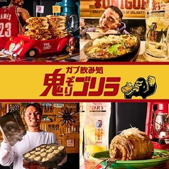 ガブ飲み処 鬼ぞりゴリラ 吉祥寺店