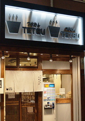 つけめんTETSU 赤羽店