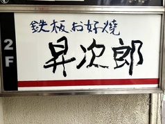 鉄板お好焼 昇次郎
