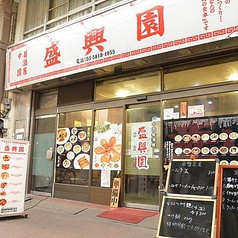 盛興園