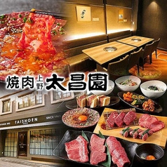 焼肉上野太昌園 本店