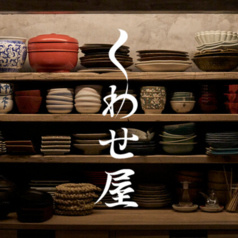 くわせ屋