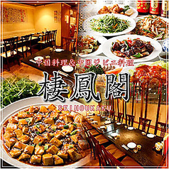 完全個室×中華食べ放題 棲鳳閣(セイホウカク)六本木店