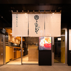 月島もんじゃ こぼれや 総本店