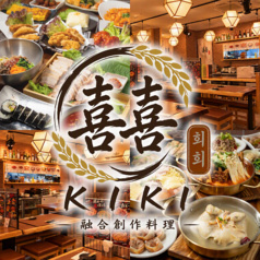 喜喜 キキ 高田馬場店
