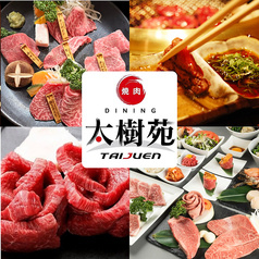 焼肉 DINING 太樹苑 渋谷店