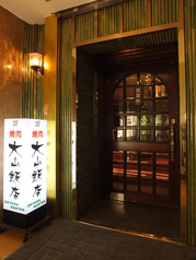 焼肉 大山飯店 駅前店