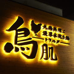 鳥肌