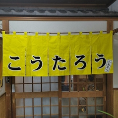 らーめん こうたろう