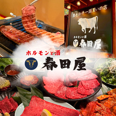 春田屋 練馬店