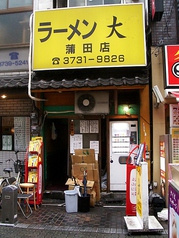 らーめん大 蒲田店
