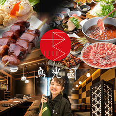 YAKITORI&SAKE 鳥光國 府中ルシーニュ店