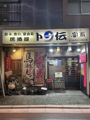 卜伝 駅前店