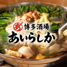 博多酒場 あいらしか 浜松町ハマサイト店