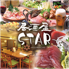 居酒屋スター 麹町