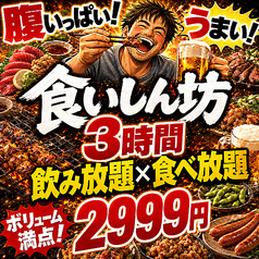 食いしん坊 赤羽駅前店