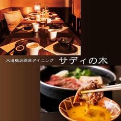 サディの木 水道橋店