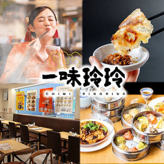 餃子百珍 一味玲玲 東京店