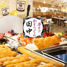 串カツ田中 学芸大店