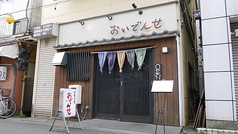 季節料理 おいでんせ