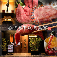 神戸牛焼肉 萬貫