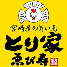 とり家 ゑび寿 二子玉川店
