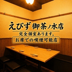 個室居酒屋 えびず 御茶ノ水店