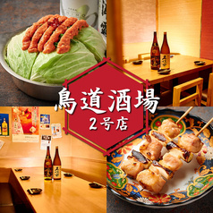 鳥道酒場 新宿2号店