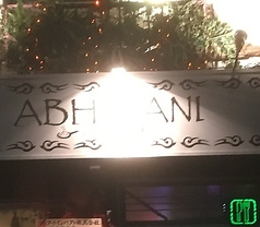 アジアン酒場 ABHIMANI アビマーニ