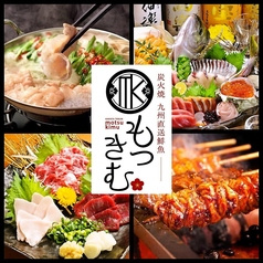 もつきむ 飯田橋