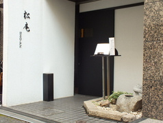 松庵 四谷