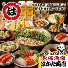 宴会飲み放題無制限 はかた料理専門店 はかた商店 日暮里店