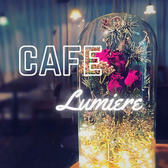 Cafe&party Lumiere ルミエール 吉祥寺
