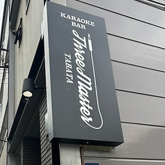 カラオケバー スリーマスター 田端