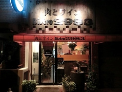 肉とワイン Bistro 2983