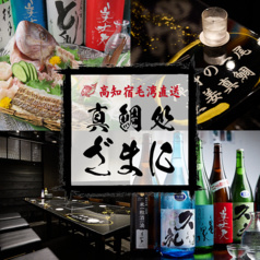 真鯛処ざまに 吉祥寺店