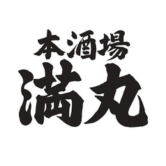本酒場 満丸 東店