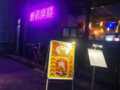 焼焉廃楼