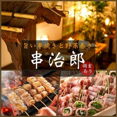 串治郎 池袋店