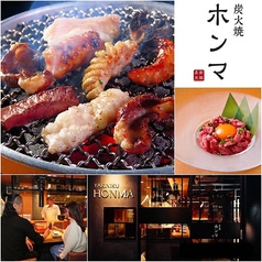 炭火焼 ホンマ yakiniku HONMA